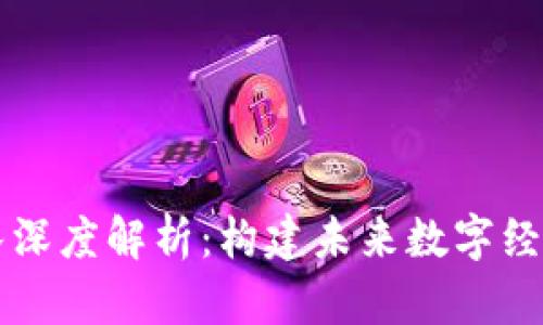 区块链大团队深度解析:构建未来数字经济的核心力量