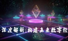 区块链大团队深度解析：构建未来数字