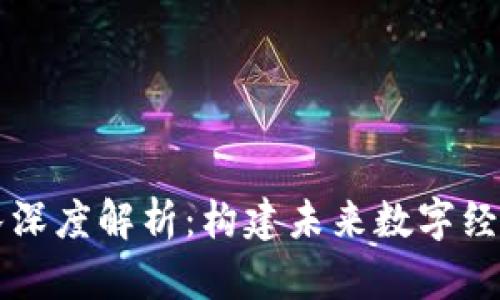 区块链大团队深度解析:构建未来数字经济的核心力量