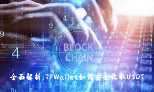全面解析:TPWallet如何安全收取USDT
