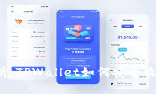 全面解析:TPWallet如何安全收取USDT