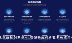 物流区块链创新中心：引领物流行业变