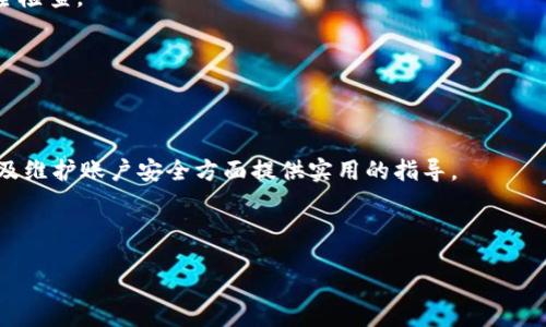   TPWallet密码更改指南：轻松安全地管理您的数字资产 / 

 guanjianci TPWallet, 更改密码, 数字资产, 钱包安全 /guanjianci 

在数字资产管理日益重要的今天，TPWallet作为一种广受欢迎的数字钱包工具，提供了安全便捷的服务，让用户能有效管理他们的加密货币。然而，用户在使用过程中可能会有许多疑问，尤其是关于密码更改的问题。本文将详细介绍如何在TPWallet中更改密码，并探讨密码安全的相关知识，帮助用户在确保资产安全的同时灵活管理账户。

一、TPWallet简介

TPWallet是一款基于区块链技术的数字资产钱包，能够安全存储多种加密货币，并为用户提供便捷的交易功能。凭借其简洁直观的用户界面，TPWallet适合各类用户，不论是新手还是经验丰富的投资者。

随着加密货币的逐渐普及，越来越多的人开始关注如何安全管理自己的数字资产。TPWallet通过高标准的安全技术，确保用户资产的安全性和隐私保护。

二、为什么需要更改TPWallet密码？

更改密码是维护账户安全的重要措施之一。以下是一些需要定期更改TPWallet密码的原因：

ul
    listrong防止账户被入侵：/strong 随着网络攻击的增多，单一密码的使用风险加大。定期更改密码可以降低黑客入侵账户的几率。/li
    listrong增强安全性：/strong 如果您怀疑自己的密码被泄露或被他人知晓，则需立即更改密码以保护您的数字资产。/li
    listrong习惯安全管理：/strong 定期更改密码是良好的安全管理习惯，这不仅适用于TPWallet，也适用于其他在线账户。/li
/ul

三、如何更改TPWallet密码？

在TPWallet中更改密码的步骤非常简单，用户只需按照以下指引进行操作：

h4步骤1：登录TPWallet账户/h4

首先，打开TPWallet应用，并输入您的登录凭据，进入您的账户。

h4步骤2：进入设置选项/h4

在主页的右上角，您会看到一个“设置”图标，点击此图标进入账户设置页面。

h4步骤3：选择更改密码/h4

在设置页面中，您可以看到“安全”选项，点击此选项后找到“更改密码”的链接，点击进入。

h4步骤4：输入旧密码和新密码/h4

在更改密码页面中，系统会要求您输入旧密码和新密码。请确保新密码复杂且难以猜测，可以包含字母、数字和特殊符号，以增强密码的安全性。

h4步骤5：确认新密码/h4

输入新密码后，还需要再次输入以确认。如果两次输入相同，您可以点击“确认”按钮，系统将会更新密码。

h4步骤6：完成更改/h4

成功更改密码后，系统会提示您的密码已更新。您可以使用新密码重新登录账户检查是否一切正常。

四、密码安全最佳实践

在使用TPWallet或者任何其他在线账户时，确保密码安全是至关重要的。以下是一些最佳实践：

ul
    listrong使用复杂密码：/strong 密码应由大写字母、小写字母、数字和特殊符号组成，长度至少为12个字符。/li
    listrong不使用个人信息：/strong 避免使用个人相关信息作为密码，如姓名、生日等，这类信息易被猜测。/li
    listrong启用双重认证：/strong 如果TPWallet支持双重认证功能，请务必启用，这样即使密码被盗也能保护您的账户。/li
    listrong定期更改密码：/strong 定期对密码进行更改，尤其是在发现可疑活动后。/li
    listrong使用密码管理器：/strong 使用密码管理器可以安全存储和生成复杂密码，避免因记忆困难而导致密码简单化的问题。/li
/ul

五、可能遇到的问题及解决方案

在更改TPWallet密码的过程中，用户可能会遇到一些问题。以下是几个常见问题及其解决方案：

h4问题1：我在更改密码时忘记了旧密码，该怎么办？/h4

如果您忘记了旧密码，TPWallet通常会提供“忘记密码”的选项。选择该选项后，系统会引导您通过注册邮箱或手机号码进行身份验证。通过验证后，您将可以重置密码。

请注意，密码重置通常需要接收验证码或其他身份验证手段，以确保账户安全。

h4问题2：更改密码后无法登录，怎么办？/h4

如果您在更改密码后发现无法登录，首先确保您输入的密码正确。检查大小写及是否有输入错误。如果确认无误而仍无法登录，请尝试使用“忘记密码”功能，按照步骤重置密码。

h4问题3：如何确保新密码的安全性？/h4

确保新密码的安全性可以从使用复杂密码开始，建议使用包含不同字符类型（大写、小写、数字和特殊符号）的组合。此外，可以使用在线密码强度测试工具进行检查。

提醒您不要将密码在多个平台上重复使用，这能有效降低密码被黑客破解的风险。

h4问题4：TPWallet是否有客服可以解决密码相关问题？/h4

TPWallet客服团队通常会提供技术支持，包括账户安全和密码问题。可以通过官方渠道联系他们，获取帮助。确保您使用的是TPWallet官网提供的正规联系方式，以免受到诈骗。

h4问题5：更改密码是否会影响我的交易？/h4

更改密码不会影响您账户中的资产或历史交易记录。您在完成密码更改后，仍然可以正常进行交易。但建议更改密码后的首次登录后，进行一次安全检查。

h4问题6：我能否在TPWallet中开启多重认证以增加安全性？/h4

是的，TPWallet通常支持多重认证功能。通过启用多重认证，您可以在登录或进行特定操作时额外验证身份，这样可以显著提高账户的安全性。

在数字资产管理中，安全性应放在首位。通过遵循相关的安全措施和建议，用户能够有效保护自己的资产。希望本文能为TPWallet用户在更改密码及维护账户安全方面提供实用的指导。

footer
   本文内容为您解答了关于TPWallet更改密码的相关问题，如有其他疑问，请随时向我们进行咨询。
/footer