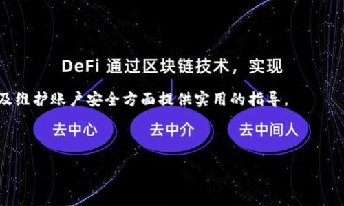   TPWallet密码更改指南：轻松安全地管理您的数字资产 / 

 guanjianci TPWallet, 更改密码, 数字资产, 钱包安全 /guanjianci 

在数字资产管理日益重要的今天，TPWallet作为一种广受欢迎的数字钱包工具，提供了安全便捷的服务，让用户能有效管理他们的加密货币。然而，用户在使用过程中可能会有许多疑问，尤其是关于密码更改的问题。本文将详细介绍如何在TPWallet中更改密码，并探讨密码安全的相关知识，帮助用户在确保资产安全的同时灵活管理账户。

一、TPWallet简介

TPWallet是一款基于区块链技术的数字资产钱包，能够安全存储多种加密货币，并为用户提供便捷的交易功能。凭借其简洁直观的用户界面，TPWallet适合各类用户，不论是新手还是经验丰富的投资者。

随着加密货币的逐渐普及，越来越多的人开始关注如何安全管理自己的数字资产。TPWallet通过高标准的安全技术，确保用户资产的安全性和隐私保护。

二、为什么需要更改TPWallet密码？

更改密码是维护账户安全的重要措施之一。以下是一些需要定期更改TPWallet密码的原因：

ul
    listrong防止账户被入侵：/strong 随着网络攻击的增多，单一密码的使用风险加大。定期更改密码可以降低黑客入侵账户的几率。/li
    listrong增强安全性：/strong 如果您怀疑自己的密码被泄露或被他人知晓，则需立即更改密码以保护您的数字资产。/li
    listrong习惯安全管理：/strong 定期更改密码是良好的安全管理习惯，这不仅适用于TPWallet，也适用于其他在线账户。/li
/ul

三、如何更改TPWallet密码？

在TPWallet中更改密码的步骤非常简单，用户只需按照以下指引进行操作：

h4步骤1：登录TPWallet账户/h4

首先，打开TPWallet应用，并输入您的登录凭据，进入您的账户。

h4步骤2：进入设置选项/h4

在主页的右上角，您会看到一个“设置”图标，点击此图标进入账户设置页面。

h4步骤3：选择更改密码/h4

在设置页面中，您可以看到“安全”选项，点击此选项后找到“更改密码”的链接，点击进入。

h4步骤4：输入旧密码和新密码/h4

在更改密码页面中，系统会要求您输入旧密码和新密码。请确保新密码复杂且难以猜测，可以包含字母、数字和特殊符号，以增强密码的安全性。

h4步骤5：确认新密码/h4

输入新密码后，还需要再次输入以确认。如果两次输入相同，您可以点击“确认”按钮，系统将会更新密码。

h4步骤6：完成更改/h4

成功更改密码后，系统会提示您的密码已更新。您可以使用新密码重新登录账户检查是否一切正常。

四、密码安全最佳实践

在使用TPWallet或者任何其他在线账户时，确保密码安全是至关重要的。以下是一些最佳实践：

ul
    listrong使用复杂密码：/strong 密码应由大写字母、小写字母、数字和特殊符号组成，长度至少为12个字符。/li
    listrong不使用个人信息：/strong 避免使用个人相关信息作为密码，如姓名、生日等，这类信息易被猜测。/li
    listrong启用双重认证：/strong 如果TPWallet支持双重认证功能，请务必启用，这样即使密码被盗也能保护您的账户。/li
    listrong定期更改密码：/strong 定期对密码进行更改，尤其是在发现可疑活动后。/li
    listrong使用密码管理器：/strong 使用密码管理器可以安全存储和生成复杂密码，避免因记忆困难而导致密码简单化的问题。/li
/ul

五、可能遇到的问题及解决方案

在更改TPWallet密码的过程中，用户可能会遇到一些问题。以下是几个常见问题及其解决方案：

h4问题1：我在更改密码时忘记了旧密码，该怎么办？/h4

如果您忘记了旧密码，TPWallet通常会提供“忘记密码”的选项。选择该选项后，系统会引导您通过注册邮箱或手机号码进行身份验证。通过验证后，您将可以重置密码。

请注意，密码重置通常需要接收验证码或其他身份验证手段，以确保账户安全。

h4问题2：更改密码后无法登录，怎么办？/h4

如果您在更改密码后发现无法登录，首先确保您输入的密码正确。检查大小写及是否有输入错误。如果确认无误而仍无法登录，请尝试使用“忘记密码”功能，按照步骤重置密码。

h4问题3：如何确保新密码的安全性？/h4

确保新密码的安全性可以从使用复杂密码开始，建议使用包含不同字符类型（大写、小写、数字和特殊符号）的组合。此外，可以使用在线密码强度测试工具进行检查。

提醒您不要将密码在多个平台上重复使用，这能有效降低密码被黑客破解的风险。

h4问题4：TPWallet是否有客服可以解决密码相关问题？/h4

TPWallet客服团队通常会提供技术支持，包括账户安全和密码问题。可以通过官方渠道联系他们，获取帮助。确保您使用的是TPWallet官网提供的正规联系方式，以免受到诈骗。

h4问题5：更改密码是否会影响我的交易？/h4

更改密码不会影响您账户中的资产或历史交易记录。您在完成密码更改后，仍然可以正常进行交易。但建议更改密码后的首次登录后，进行一次安全检查。

h4问题6：我能否在TPWallet中开启多重认证以增加安全性？/h4

是的，TPWallet通常支持多重认证功能。通过启用多重认证，您可以在登录或进行特定操作时额外验证身份，这样可以显著提高账户的安全性。

在数字资产管理中，安全性应放在首位。通过遵循相关的安全措施和建议，用户能够有效保护自己的资产。希望本文能为TPWallet用户在更改密码及维护账户安全方面提供实用的指导。

footer
   本文内容为您解答了关于TPWallet更改密码的相关问题，如有其他疑问，请随时向我们进行咨询。
/footer