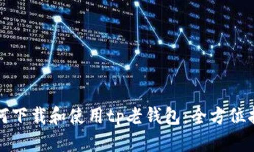 如何下载和使用tp老钱包:全方位指南