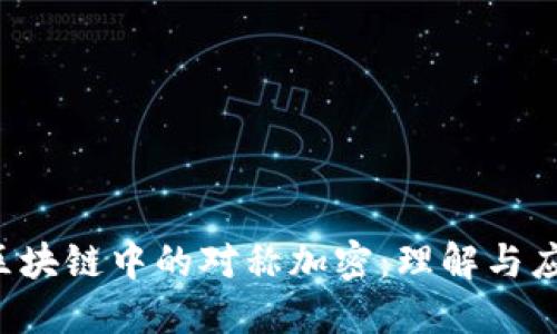 区块链中的对称加密:理解与应用