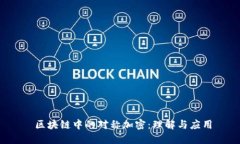  区块链中的对称加密：理解与应用