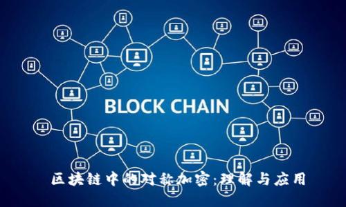 区块链中的对称加密:理解与应用