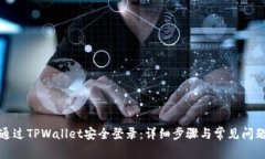 如何通过TPWallet安全登录：详细步骤与