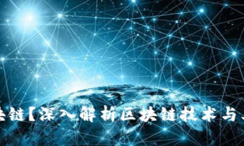 什么是区块链?深入解析区块链技术与其应用领域