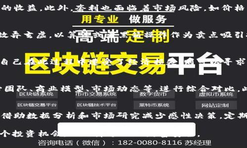 tpwallet套利骗局：揭秘投资者应警惕的陷阱

tpwallet, 套利, 骗局, 投资者保护/guanjianci

近年来，随着数字货币和区块链技术的迅猛发展，越来越多的人投身于这一领域，寻求盈利机会。同时，各种投资骗局也层出不穷，欺骗了不少投资者的财富。在众多骗局中，tpwallet套利骗局引起了广泛的关注。本文将深入剖析tpwallet套利骗局的本质、特征及其可能的危害，帮助投资者识别并规避这一风险。

什么是tpwallet套利骗局？
tpwallet是一种声称提供快速套利机会的钱包工具或平台，通常在数字货币市场中运作。套利是指利用不同交易所之间的价格差异，通过快速交易来获利。然而，tpwallet这一项目的实际运作却存在较大的风险和不透明性。

tpwallet套利骗局利用投资者对加密货币市场波动性的憧憬，声称可以通过“自动化算法”来捕捉市场价格差并快速盈利。在这一过程中，投资者被吸引投资大量资金以获取高额回报。然而，实际上，tpwallet仅仅是一个前景虚幻的项目，背后可能是某种形式的庞氏骗局。

tpwallet套利骗局的特征
tpwallet套利骗局有几个显著的特征，投资者应当特别注意：

ul
    listrong承诺高额回报：/strong骗子通常承诺超出市场水平的投资回报，吸引投资者投入资金。/li
    listrong缺乏透明度：/strongtpwallet的真实运作和算法通常不公开，投资者无法获取必要的信息以评估其风险。/li
    listrong急于让投资者决策：/strong骗局往往在时间上制造紧迫感，让投资者匆忙决定，造成后续的悔恨。/li
    listrong管辖地不清晰：/strong许多这样的项目注册在法律法规相对宽松的地区，增加追查的难度。/li
/ul

tpwallet套利骗局的危害
tpwallet套利骗局不仅对个别投资者造成经济损失，还可能对整个数字货币市场的信任度产生负面影响。受害者的资金往往很难追回，且在此过程中，受害者所经历的心理创伤也不容忽视。

对于普通投资者来说，tpwallet套利骗局可能导致的直接损失包括：

ul
    listrong经济损失：/strong许多投资者在这种骗局中投资了大笔资金，最终难以追回，造成了巨大的经济打击。/li
    listrong信任危机：/strong瞒骗事件的频繁爆发，使得整个数字货币市场受到波及，普通投资者对市场的信任度也随之降低。/li
    listrong法律后果：/strong有些投资者可能因参与这些项目而面临法律诉讼风险，影响个人信用和后续的投资机会。/li
/ul

如何识别tpwallet套利骗局？
要有效识别tpwallet套利骗局，投资者可以从以下几个方面入手：

ul
    listrong研究项目背景：/strong在投资前，仔细调查项目的背景信息，比如团队成员、项目历史、技术白皮书等。/li
    listrong警惕过于诱人的利润：/strong高回报常常意味着高风险。如果某个项目提供的收益水平远超市场平均水平，一定要保持警惕。/li
    listrong查看社区反馈：/strong通过线上社区和论坛查看其他投资者的反馈信息，了解市场对该项目的评价。/li
    listrong确认监管信息：/strong检查该项目是否在正规的金融监管机构登记，避免选择那些监管不明晰的项目。/li
/ul

tpwallet套利骗局如何影响数字货币市场？
tpwallet套利骗局的影响不仅限于直接受害者，更深层次地影响了数字货币市场的生态。

首先，由于大量投资者的经济损失，会造成市场对数字货币的信任度下降。许多潜在投资者在得知此类骗局后，会选择避而远之，从而影响市场的流动性和稳定性。

其次，数字货币市场本身已经面临了较大的监管压力，tpwallet套利骗局的出现将使得政府和监管机构更加关注此领域，可能导致更为严格的监管政策出台。这不仅使合规项目面临更多挑战，也让那些良性的创新受到影响。

最后，骗局对社区的凝聚力和积极性造成了伤害，许多诚实的项目可能因为一时的负面风潮而受到误解，甚至面临夭折的风险。

投资者如何保护自己不陷入tpwallet套利骗局？
为了保护自己不受到tpwallet套利骗局的侵害，投资者可以采取相应措施：

ul
    listrong教育自己：/strong在进入加密货币市场前，务必做好充分的市场研究和学习，增强自身对市场的理解和识别能力。/li
    listrong分散投资：/strong避免将全部资金投入单一项目，降低潜在风险。/li
    listrong谨慎选择平台：/strong选择信誉良好、受到监管的平台进行交易，确保资金安全。/li
    listrong保持警惕：/strong多了解市场动态，监督自己投资的项目，及时调整投资策略。/li
/ul

未来的tpwallet套利骗局警惕建议
随着技术的不断进步和金融领域的创新，类似tpwallet套利骗局的诈骗手法也会日趋复杂。因此，投资者应时刻关注市场变化，保持警惕。

未来，建议投资者建立良好的风险意识，多参加投资交流和学习，提升自身的风险防控能力。同时，警惕那些承诺高收益、缺乏透明度的项目，保证自己的投资安全。

总结来说，tpwallet套利骗局为广大投资者敲响了警钟，投资者在追求利润的同时，千万不要忽视风险的存在。通过学习和提高警惕，我们可以有效避开这种骗局，为自己的投资保驾护航。

相关问题讨论

在总结了tpwallet套利骗局后，以下六个相关问题可能会引起投资者关注：

ol
    litpwallet平台的合法性如何判断？/li
    li套利交易的基本原理是怎样的？/li
    litpwallet系列骗案是否还有其它相似项目？/li
    li投资者在何种情况下应采取法律行动？/li
    li如何对比和评估不同的投资项目？/li
    li在数字货币投资中，如何避免人性弱点导致的决策失误？/li
/ol

问题1：tpwallet平台的合法性如何判断？
在评估tpwallet或者任何数字货币平台的合法性时，投资者应该从多个方面入手。首先，查询平台是否在合法的金融监管机构登记，例如美国证券交易委员会（SEC）或其他国际金融机构。同时，可以查看平台的成立时间、运营时间以及用户的真实反馈。

其次，了解平台的技术架构和安全性，包括其是否采用了最新的加密技术保障用户信息和资产安全等。

再者，研究平台的透明度，包括其运营和收益模式是否公开，是否提供详细的资金流向和审计报告。若平台的任何信息模糊或不透明，则需要警惕其合法性。

问题2：套利交易的基本原理是怎样的？
套利交易是一种通过利用市场价格差异获利的交易策略。例如，如果在一个交易所某个数字货币的价格为100美元，而在另一个交易所为105美元，交易者可以在价格较低的地方购买，然后在价格较高的地方卖出，从而实现无风险利润。

在理论上，套利交易只需尽快完成交易，以利用价格的瞬时波动。然而，实际操作中，速度、交易佣金、市场流动性等因素都会影响套利的收益。此外，套利也面临着市场风险，如价格波动、流动性不足等。

问题3：tpwallet系列骗案是否还有其它相似项目？
是的，除了tpwallet之外，市场上还有许多类似的套利交易骗局，例如某些声称能够“智能投资”或“自动套利”的项目。这类项目往往故弄玄虚，以算法或者黑箱操作作为卖点吸引投资者，实际却很难实现其承诺的收益。投资者在面对这些项目时，需保持警惕，进行深入调查，避免成为下一个受害者。

问题4：投资者在何种情况下应采取法律行动？
当投资者确认自己成为骗局受害者后，应根据具体情况判断是否采取法律行动。例如，如果发现自己投资的项目明显是一个骗局，且自己在此过程中遭受了经济损失，则可以寻求法律援助，考虑通过法律途径追索损失。同时，投资者还可以向相关监管机构举报，以借助法律力量维护权益。

问题5：如何对比和评估不同的投资项目？
在对比和评估各类投资项目时，首先要设定清晰的投资目标，即投资时的收益预期和风险承受能力。接着，通过研究项目的背景、核心团队、商业模型、市场动态等，进行综合对比。此外，还应关注项目的合法性、透明度及其他投资者的评价，通过多渠道获取信息，以做出明智的投资决策。

问题6：在数字货币投资中，如何避免人性弱点导致的决策失误？
数字货币投资常常受到情绪的影响，例如贪婪和恐惧。因此，投资者应建立良好的投资心态，制定详细的投资计划，并严格执行。此外，借助数据分析和市场研究减少感性决策，定期进行自我反思，保持理性思考，才能有效控制投资风险。

通过不断学习与实践，投资者可以保护自身权益，远离tpwallet套利骗局及其他潜在的风险。投资者一定要保持警惕，认真审视每一个投资机会，以保障个人的财富安全。