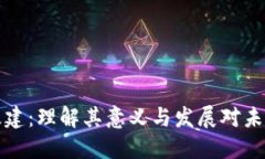 区块链基建：理解其意义与发展对未来
