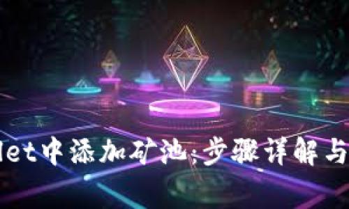 如何在TPWallet中添加矿池:步骤详解与常见问题解答