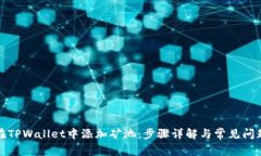 如何在TPWallet中添加矿池：步骤详解与