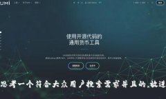 思考一个符合大众用户搜索需求并且的