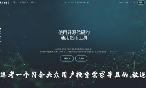 思考一个符合大众用户搜索需求并且的，放进
