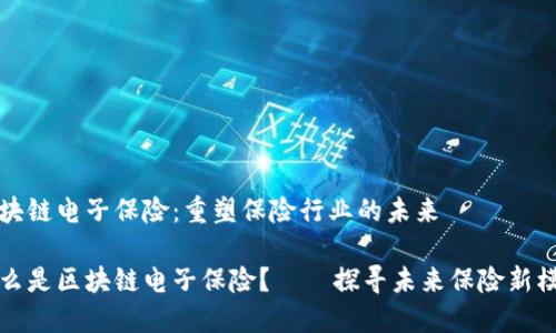 区块链电子保险:重塑保险行业的未来
什么是区块链电子保险?——探寻未来保险新模式