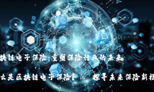 区块链电子保险:重塑保险行业的未来
什么是区块链电子保险?——探寻未来保险新模式