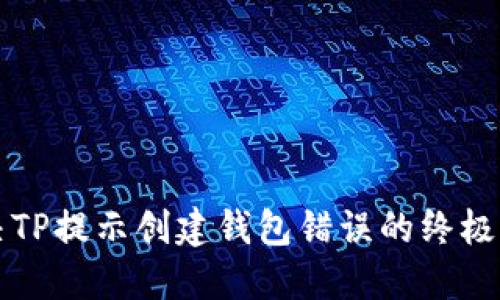 解决TP提示创建钱包错误的终极指南