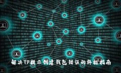 解决TP提示创建钱包错误的终极指南