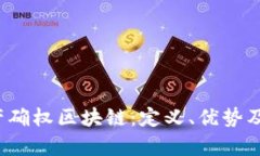  虚拟资产确权区块链：定义、优势及