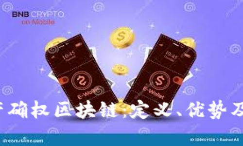 虚拟资产确权区块链:定义、优势及应用前景