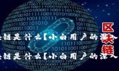 区块链是什么？小白用户的深入了解区