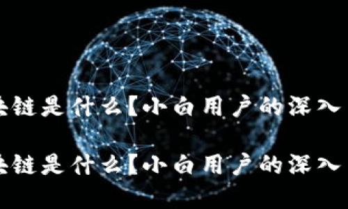 区块链是什么?小白用户的深入了解
区块链是什么?小白用户的深入了解