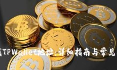 如何查找TPWallet地址：详细指南与常见