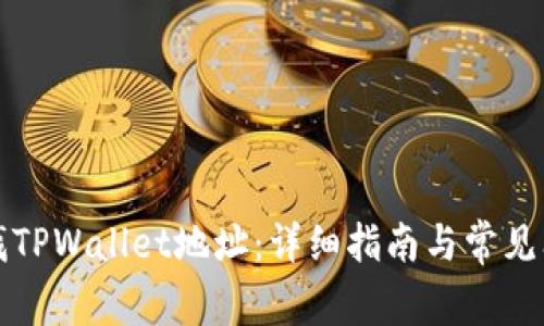 如何查找TPWallet地址:详细指南与常见问题解答