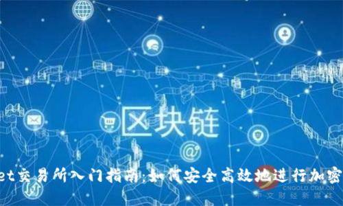 TP Wallet交易所入门指南:如何安全高效地进行加密货币交易