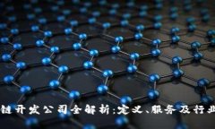 区块链开发公司全解析：定义、服务及