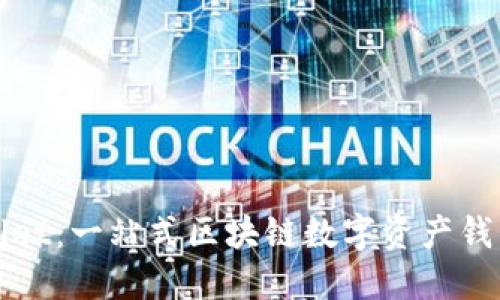 TPWallet:一站式区块链数字资产钱包详解