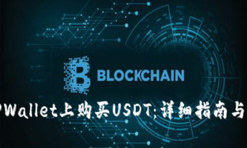 如何在TPWallet上购买USDT:详细指南与常见问题