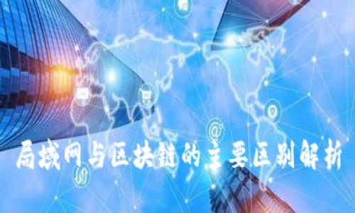 局域网与区块链的主要区别解析