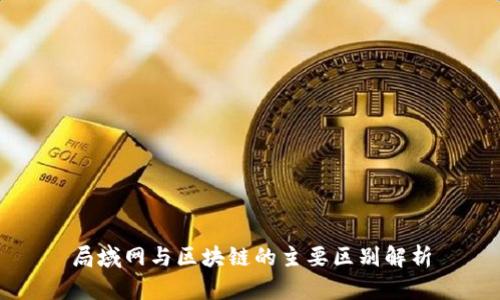 局域网与区块链的主要区别解析