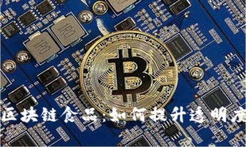 深度解析区块链食品:如何提升透明度与安全性