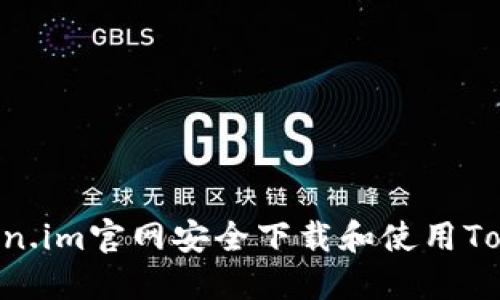 如何在Token.im官网安全下载和使用Token.im钱包
