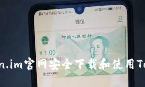 如何在Token.im官网安全下载和使用Token.im钱包