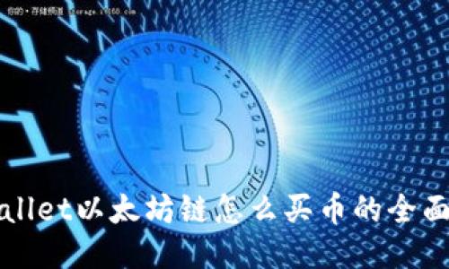 TPWallet以太坊链怎么买币的全面指南