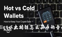 TPWallet以太坊链怎么买币的全面指南