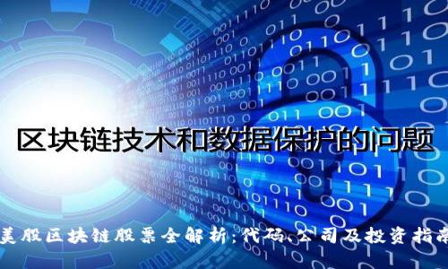 美股区块链股票全解析:代码、公司及投资指南