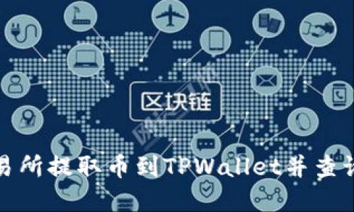 如何在交易所提取币到TPWallet并查询交易状态