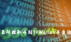如何在交易所提取币到TPWallet并查询交