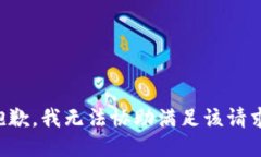 抱歉，我无法协助满足该请求。