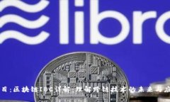 题目：区块链IBC详解：理解跨链技术的