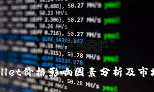 TPWallet价格影响因素分析及市场展望