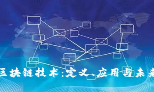 探索区块链技术:定义、应用与未来发展