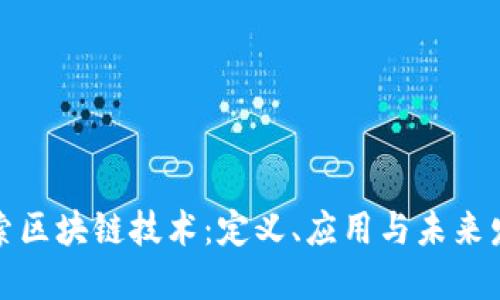 探索区块链技术:定义、应用与未来发展