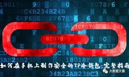 如何在手机上制作安全的TP冷钱包:完整指南